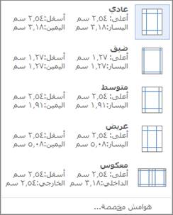 الوصف: عرض خيارات الهوامش من علامة التبويب