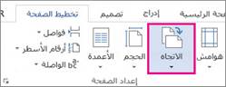 الوصف: خيارات اتجاه الصفحات