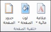 الوصف: شريط Office 14